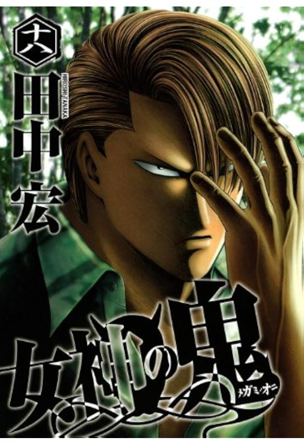 Amazon.co.jp: 女神の鬼（17） (ヤングマガジンコミックス) : 田中 宏